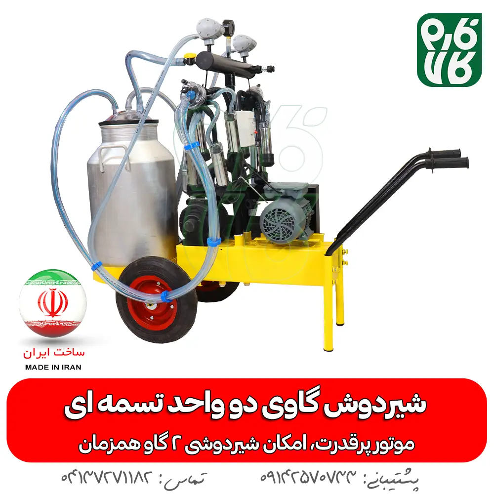 شیردوش گاوی دو واحد تسمه ای - خرید شیردوش گاوی دو واحد تسمه ای - قیمت شیردوش گاوی دو واحد تسمه ای - خرید شیردوش - قیمت شیردوش ایرانی - شیردوش دو واحد - بهترین شیردوش ایرانی - خرید شیردوش دو واحدی