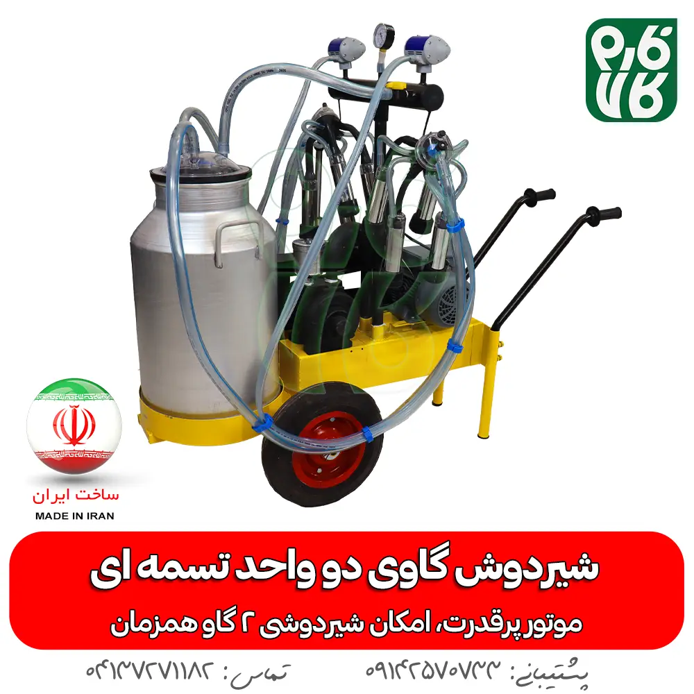 شیردوش گاوی دو واحد تسمه ای - خرید شیردوش گاوی دو واحد تسمه ای - قیمت شیردوش گاوی دو واحد تسمه ای - خرید شیردوش - قیمت شیردوش ایرانی - شیردوش دو واحد - بهترین شیردوش ایرانی