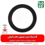 لاستیک درب بیدون تخت ایرانی - خرید لاستیک درب بیدون تخت ایرانی - خرید لاستیک - قیمت لاستیک درب بیدون تخت ایرانی - خرید لاستیک بیدون - خرید بیدون
