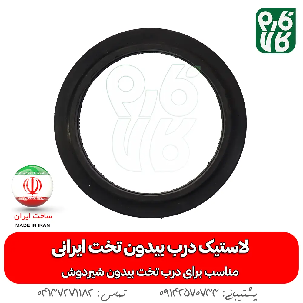 لاستیک درب بیدون تخت ایرانی - خرید لاستیک درب بیدون تخت ایرانی - خرید لاستیک - قیمت لاستیک درب بیدون تخت ایرانی - خرید لاستیک بیدون - خرید بیدون