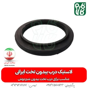لاستیک درب بیدون تخت ایرانی