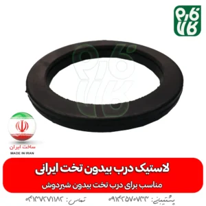 لاستیک درب بیدون تخت ایرانی - خرید لاستیک درب بیدون تخت ایرانی - خرید لاستیک - قیمت لاستیک درب بیدون تخت ایرانی - خرید لاستیک بیدون - خرید بیدون