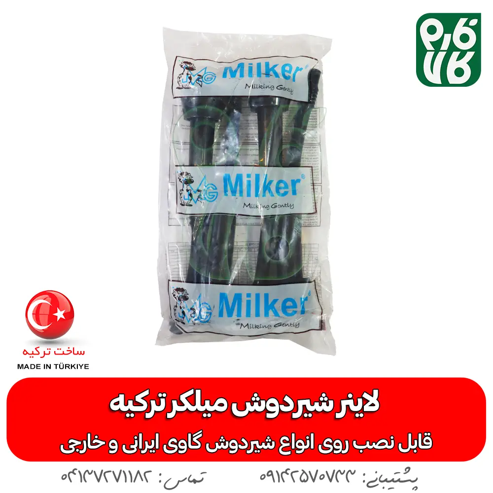 لاینر شیردوش گاو - لاینر شیردوش گاوی - لاینر شیردوش میلکو - خرید لاینر شیردوش - قیمت لاینر شیردوش - خرید شیردوش گاو - قطعات شیردوش گاو- لاینر میلکر - میلکر ترکیه - لاینر میلکر ترکیه - لاینر شیردوش ترکیه - خرید لاینر میلکر - خرید لاینر میلکر - قیمت لاینر میلکر