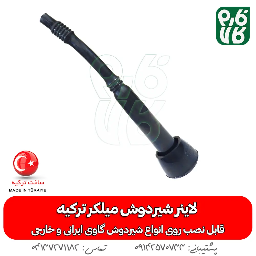 لاینر شیردوش گاو - لاینر شیردوش گاوی - لاینر شیردوش میلکو - خرید لاینر شیردوش - قیمت لاینر شیردوش - خرید شیردوش گاو - قطعات شیردوش گاو- لاینر میلکر - میلکر ترکیه - لاینر میلکر ترکیه - لاینر شیردوش ترکیه - خرید لاینر میلکر - خرید لاینر میلکر - قیمت لاینر میلکر