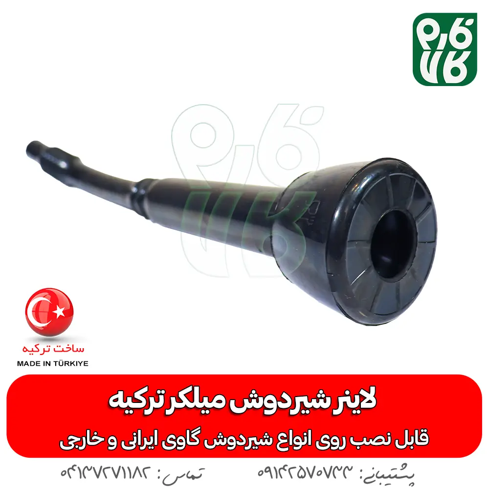 لاینر شیردوش گاو - لاینر شیردوش گاوی - لاینر شیردوش میلکو - خرید لاینر شیردوش - قیمت لاینر شیردوش - خرید شیردوش گاو - قطعات شیردوش گاو- لاینر میلکر - میلکر ترکیه - لاینر میلکر ترکیه - لاینر شیردوش ترکیه - خرید لاینر میلکر - خرید لاینر میلکر - قیمت لاینر میلکر