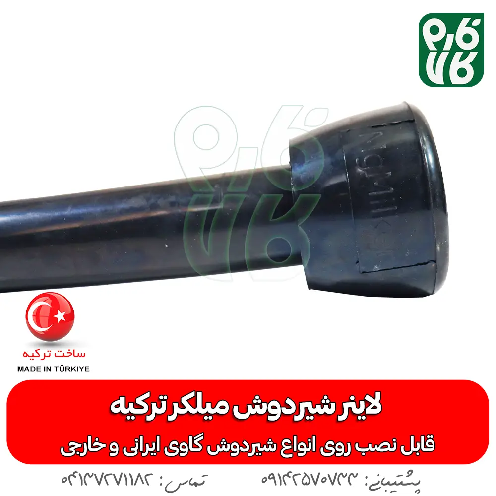 لاینر شیردوش گاو - لاینر شیردوش گاوی - لاینر شیردوش میلکو - خرید لاینر شیردوش - قیمت لاینر شیردوش - خرید شیردوش گاو - قطعات شیردوش گاو- لاینر میلکر - میلکر ترکیه - لاینر میلکر ترکیه - لاینر شیردوش ترکیه - خرید لاینر میلکر - خرید لاینر میلکر - قیمت لاینر میلکر