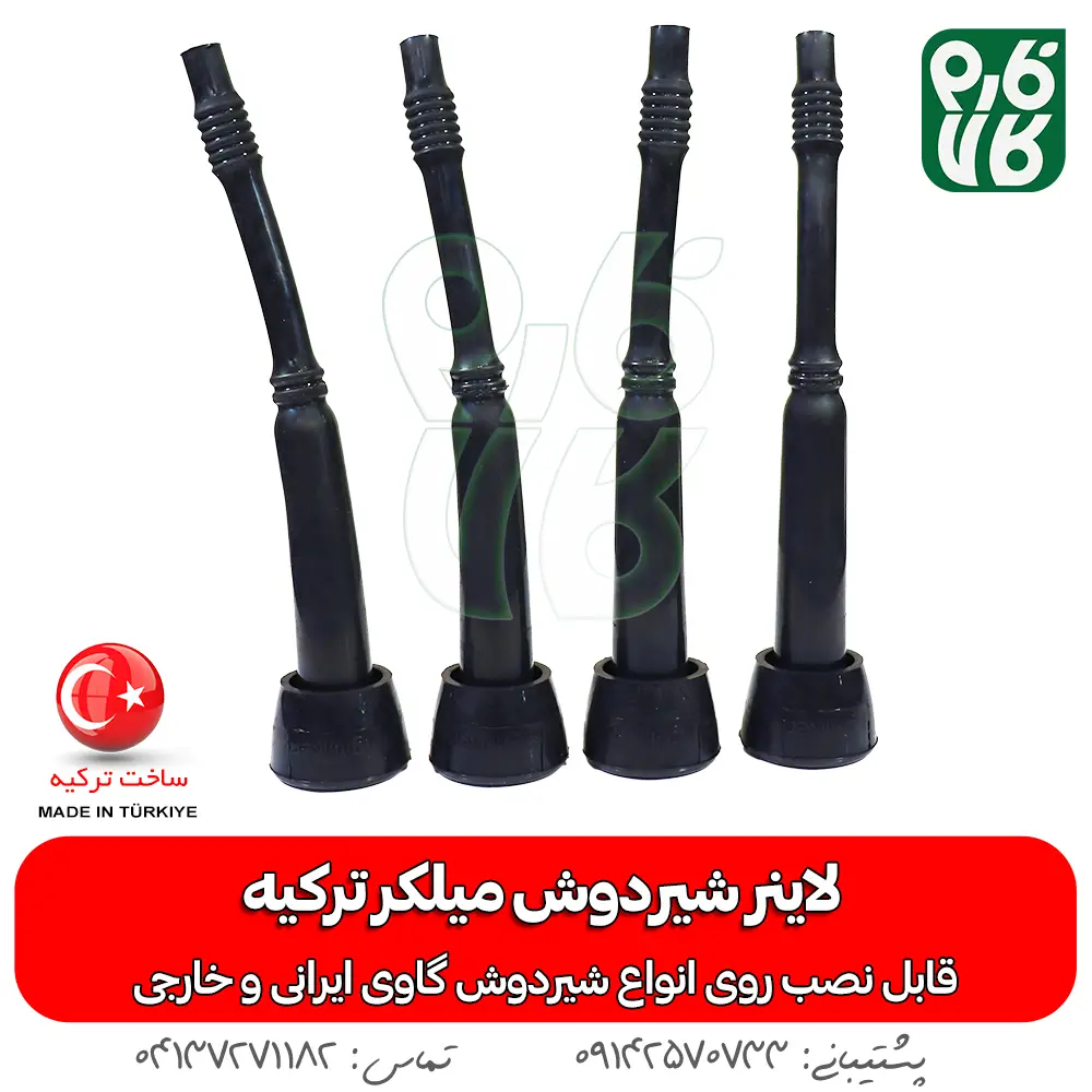 لاینر شیردوش گاو - لاینر شیردوش گاوی - لاینر شیردوش میلکو - خرید لاینر شیردوش - قیمت لاینر شیردوش - خرید شیردوش گاو - قطعات شیردوش گاو- لاینر میلکر - میلکر ترکیه - لاینر میلکر ترکیه - لاینر شیردوش ترکیه - خرید لاینر میلکر - خرید لاینر میلکر - قیمت لاینر میلکر