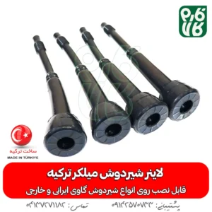 لاینر شیردوش میلکر ترکیه