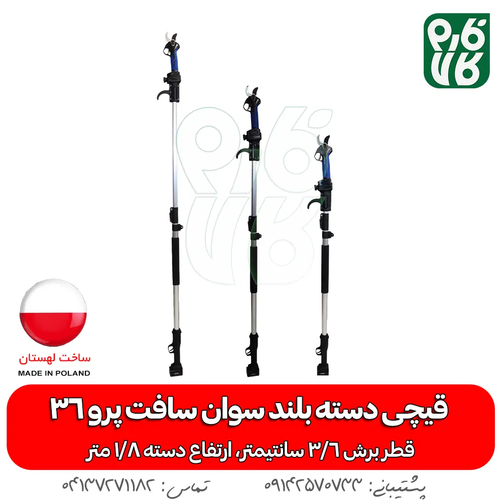 قیچی دسته بلند سوان سافت پرو 36 (با دسته1.8 متری) - خرید قیچی دسته بلند سوان سافت پرو 36 (با دسته1.8 متری) - خرید قیچی هرس شارژی - خرید سوان سافت - قیمت قیچی دسته بلند سوان سافت پرو 36 (با دسته1.8 متری) - قیمت قیچی دسته بلند شارژی - قیمت قیچی شارژی - خرید قیچی هرس شارژی ساون سافت