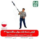 قیچی دسته بلند سوان سافت پرو 36 (با دسته1.8 متری) - خرید قیچی دسته بلند سوان سافت پرو 36 (با دسته1.8 متری) - خرید قیچی هرس شارژی - خرید سوان سافت - قیمت قیچی دسته بلند سوان سافت پرو 36 (با دسته1.8 متری) - قیمت قیچی دسته بلند شارژی - قیمت قیچی شارژی - خرید قیچی هرس شارژی ساون سافت
