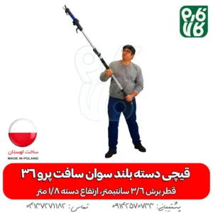 قیچی دسته بلند سوان سافت پرو 36 (با دسته1.8 متری)