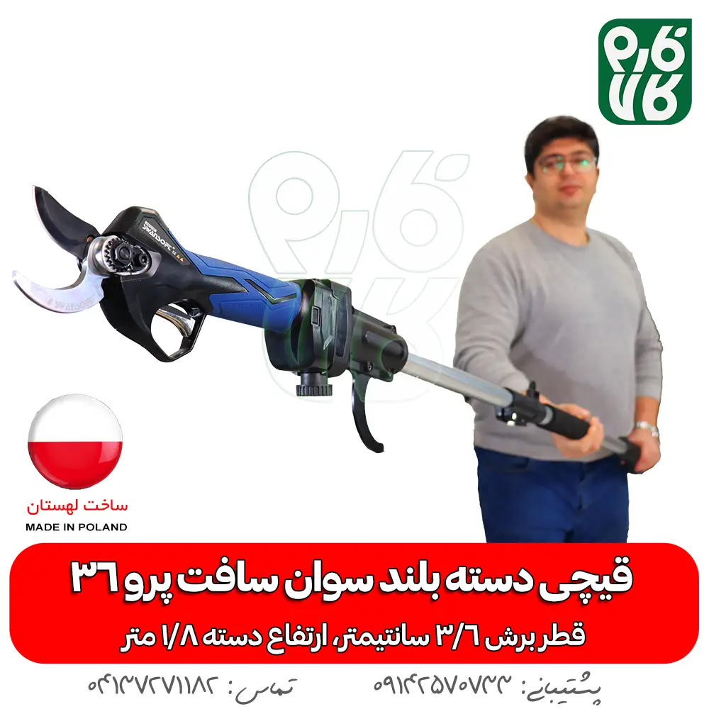 قیچی دسته بلند سوان سافت پرو 36 (با دسته1.8 متری) - خرید قیچی دسته بلند سوان سافت پرو 36 (با دسته1.8 متری) - خرید قیچی هرس شارژی - خرید سوان سافت - قیمت قیچی دسته بلند سوان سافت پرو 36 (با دسته1.8 متری) - قیمت قیچی دسته بلند شارژی