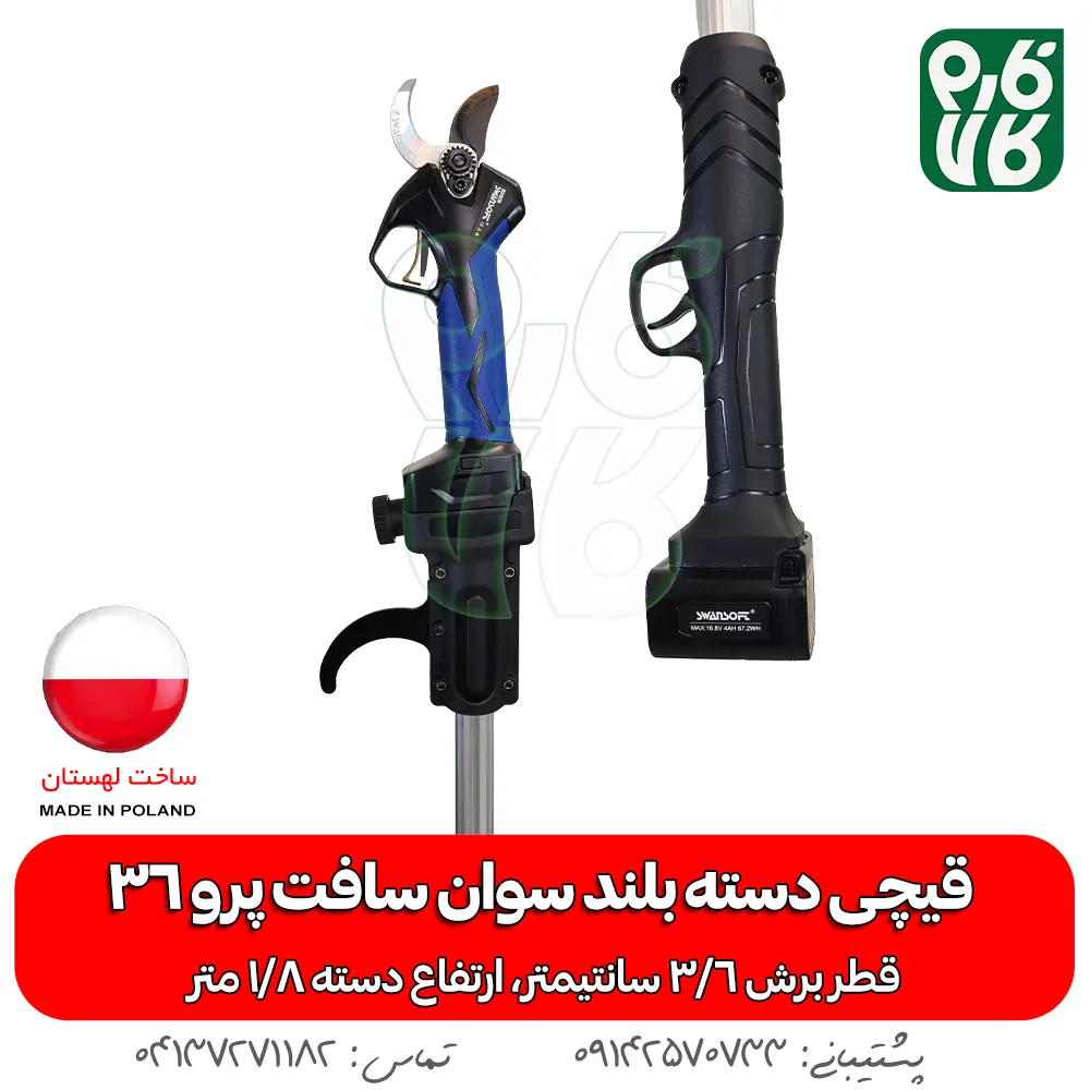 قیچی دسته بلند سوان سافت پرو 36 (با دسته1.8 متری) - خرید قیچی دسته بلند سوان سافت پرو 36 (با دسته1.8 متری) - خرید قیچی هرس شارژی - خرید سوان سافت - قیمت قیچی دسته بلند سوان سافت پرو 36 (با دسته1.8 متری) - قیمت قیچی دسته بلند شارژی - قیمت قیچی شارژی - خرید قیچی هرس شارژی ساون سافت