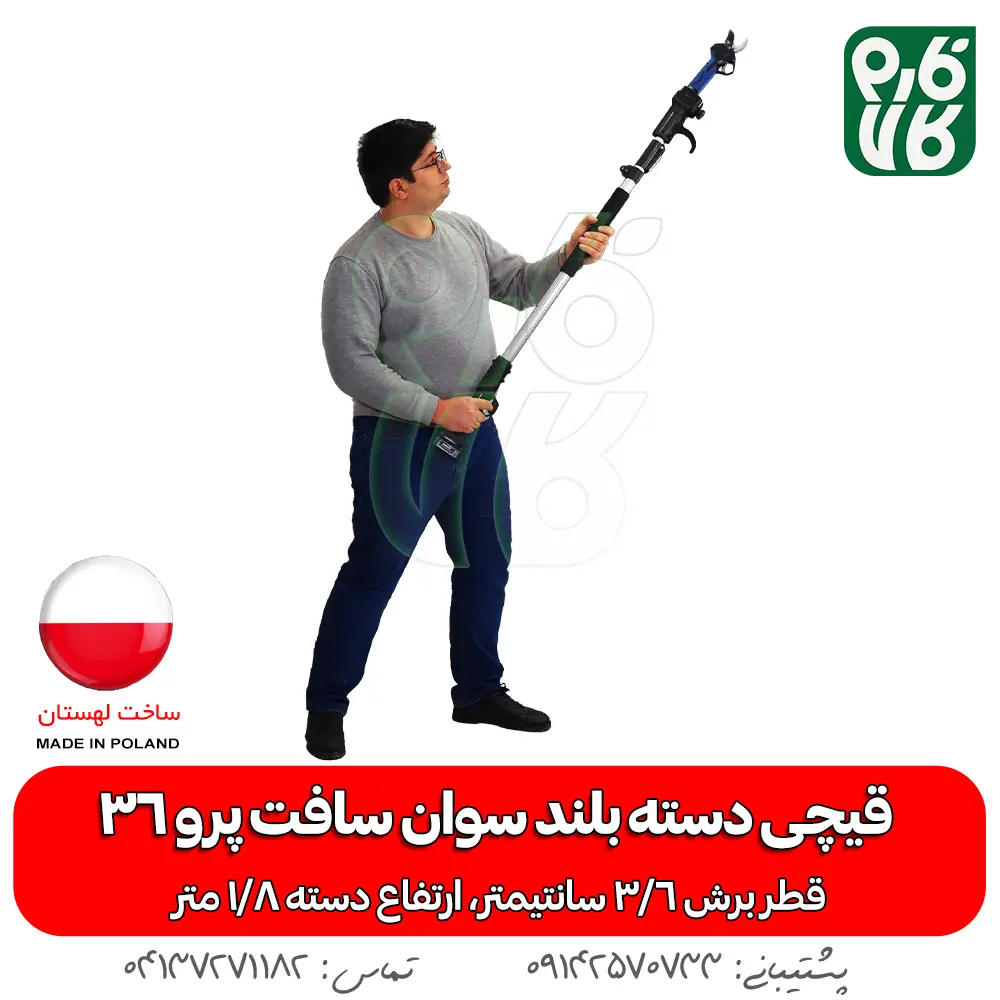 قیچی دسته بلند سوان سافت پرو 36 (با دسته1.8 متری) - خرید قیچی دسته بلند سوان سافت پرو 36 (با دسته1.8 متری) - خرید قیچی هرس شارژی - خرید سوان سافت - قیمت قیچی دسته بلند سوان سافت پرو 36 (با دسته1.8 متری) - قیمت قیچی دسته بلند شارژی - قیمت قیچی شارژی - خرید قیچی هرس شارژی ساون سافت