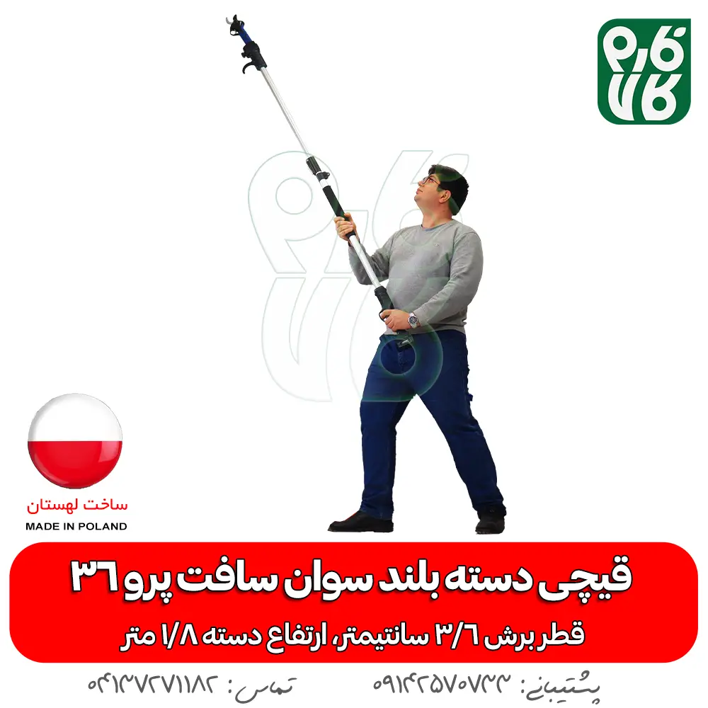 قیچی دسته بلند سوان سافت پرو 36 (با دسته1.8 متری) - خرید قیچی دسته بلند سوان سافت پرو 36 (با دسته1.8 متری) - خرید قیچی هرس شارژی - خرید سوان سافت - قیمت قیچی دسته بلند سوان سافت پرو 36 (با دسته1.8 متری) - قیمت قیچی دسته بلند شارژی - قیمت قیچی شارژی - خرید قیچی هرس شارژی ساون سافت