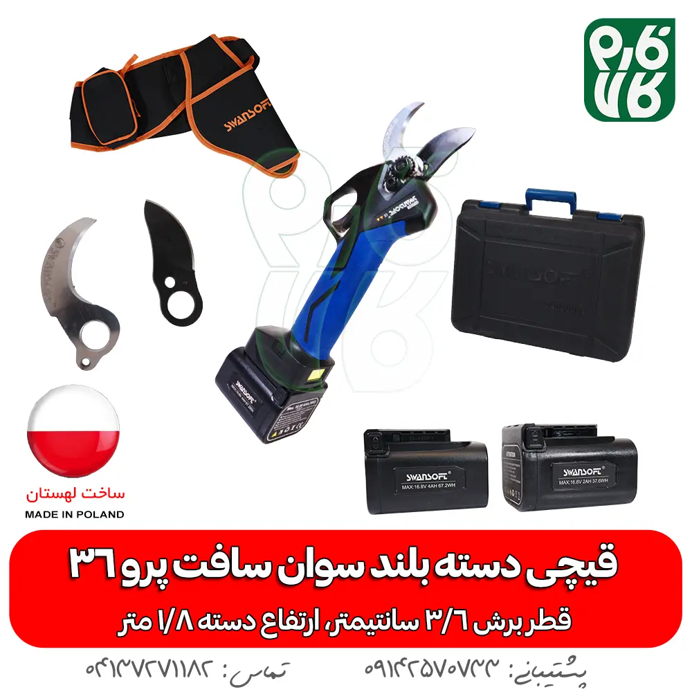 قیچی دسته بلند سوان سافت پرو 36 (با دسته1.8 متری) - خرید قیچی دسته بلند سوان سافت پرو 36 (با دسته1.8 متری) - خرید قیچی هرس شارژی - خرید سوان سافت - قیمت قیچی دسته بلند سوان سافت پرو 36 (با دسته1.8 متری) - قیمت قیچی دسته بلند شارژی - قیمت قیچی شارژی - خرید قیچی هرس شارژی ساون سافت