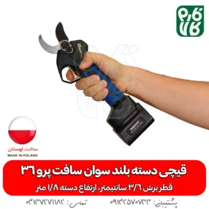 قیچی دسته بلند سوان سافت پرو 36 (با دسته1.8 متری) - خرید قیچی دسته بلند سوان سافت پرو 36 (با دسته1.8 متری) - خرید قیچی هرس شارژی - خرید سوان سافت - قیمت قیچی دسته بلند سوان سافت پرو 36 (با دسته1.8 متری) - قیمت قیچی دسته بلند شارژی - قیمت قیچی شارژی - خرید قیچی هرس شارژی ساون سافت