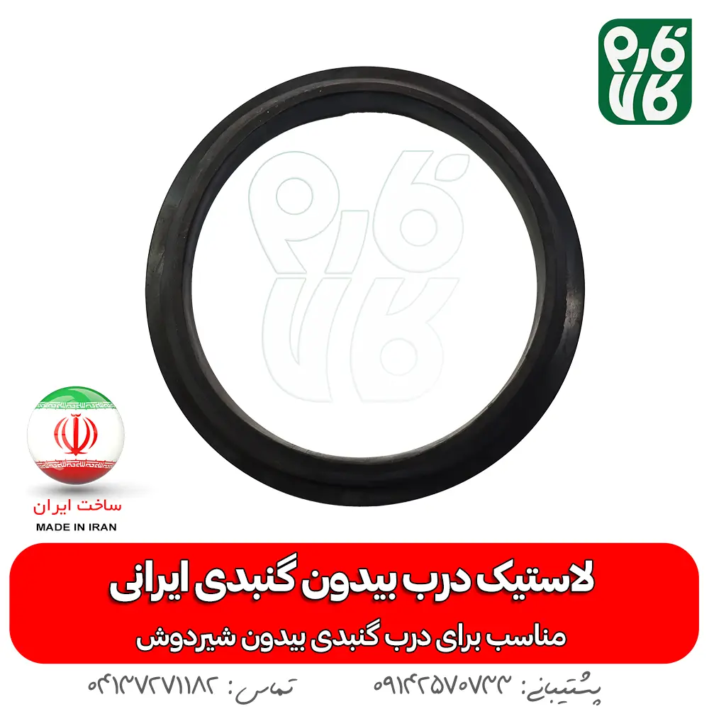 لاستیک درب بیدون گنبدی ایرانی - خرید لاستیک درب بیدون گنبدی ایرانی - قیمت لاستیک درب بیدون گنبدی ایرانی - خرید لاستیک گنبدی - بهترین لاستیک درب بیدون گنبدی ایرانی - خرید لاستیک درب بیدون گنبدی ایرانی - قیمت لاستیک درب بیدون گنبدی ایرانی - خرید لاستیک گنبدی