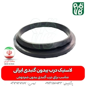 لاستیک درب بیدون گنبدی ایرانی