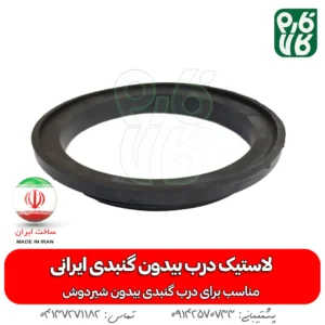 لاستیک درب بیدون گنبدی ایرانی - خرید لاستیک درب بیدون گنبدی ایرانی - قیمت لاستیک درب بیدون گنبدی ایرانی - خرید لاستیک گنبدی