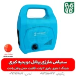 سمپاش شارژی پرتابل دو پمپه کبری - خرید سمپاش شارژی پرتابل دو پمپه کبری - قیمت سمپاش شارژی پرتابل دو پمپه کبری - خرید سمپاش پرتابل - بهترین سمپاش شارژی پرتابل دو پمپه کبری - سمپاش شارژی - خرید سمپاش سیار شارژی