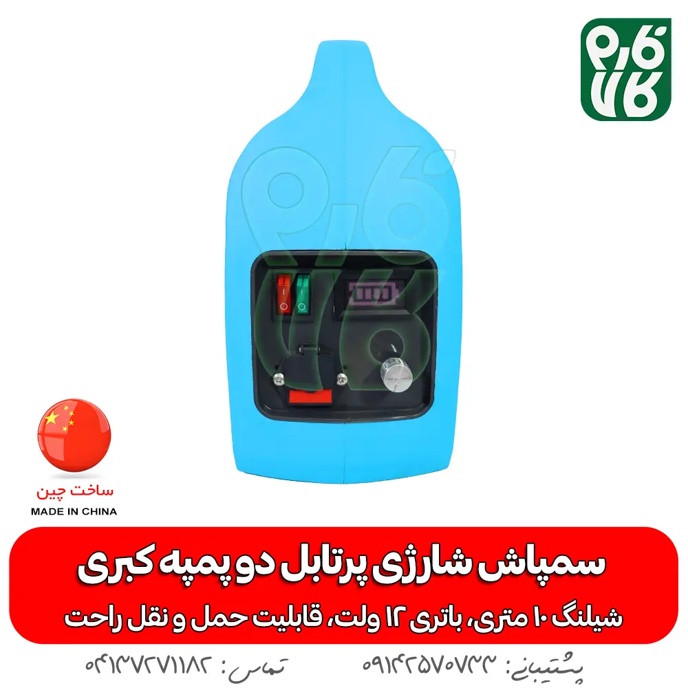سمپاش شارژی پرتابل دو پمپه کبری - خرید سمپاش شارژی پرتابل دو پمپه کبری - قیمت سمپاش شارژی پرتابل دو پمپه کبری - خرید سمپاش پرتابل - بهترین سمپاش شارژی پرتابل دو پمپه کبری - سمپاش شارژی - خرید سمپاش سیار شارژی
