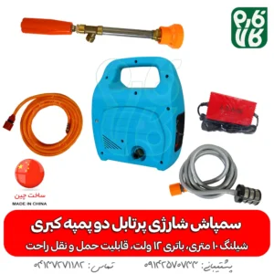 سمپاش شارژی پرتابل دو پمپه کبری