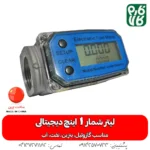 لیتر شمار 1 اینچ دیجیتالی - خرید لیتر شمار 1 اینچ - قیمت لیتر شمار دیجیتالی - انواع لیتر شمار - قیمت انواع لیتر شمار دیجیتالی