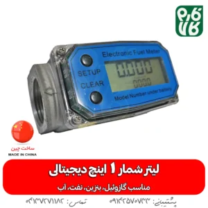 لیتر شمار 1 اینچ دیجیتالی