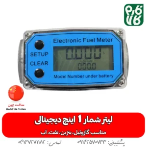 لیتر شمار 1 اینچ دیجیتالی - خرید لیتر شمار 1 اینچ - قیمت لیتر شمار دیجیتالی - انواع لیتر شمار - قیمت انواع لیتر شمار دیجیتالی