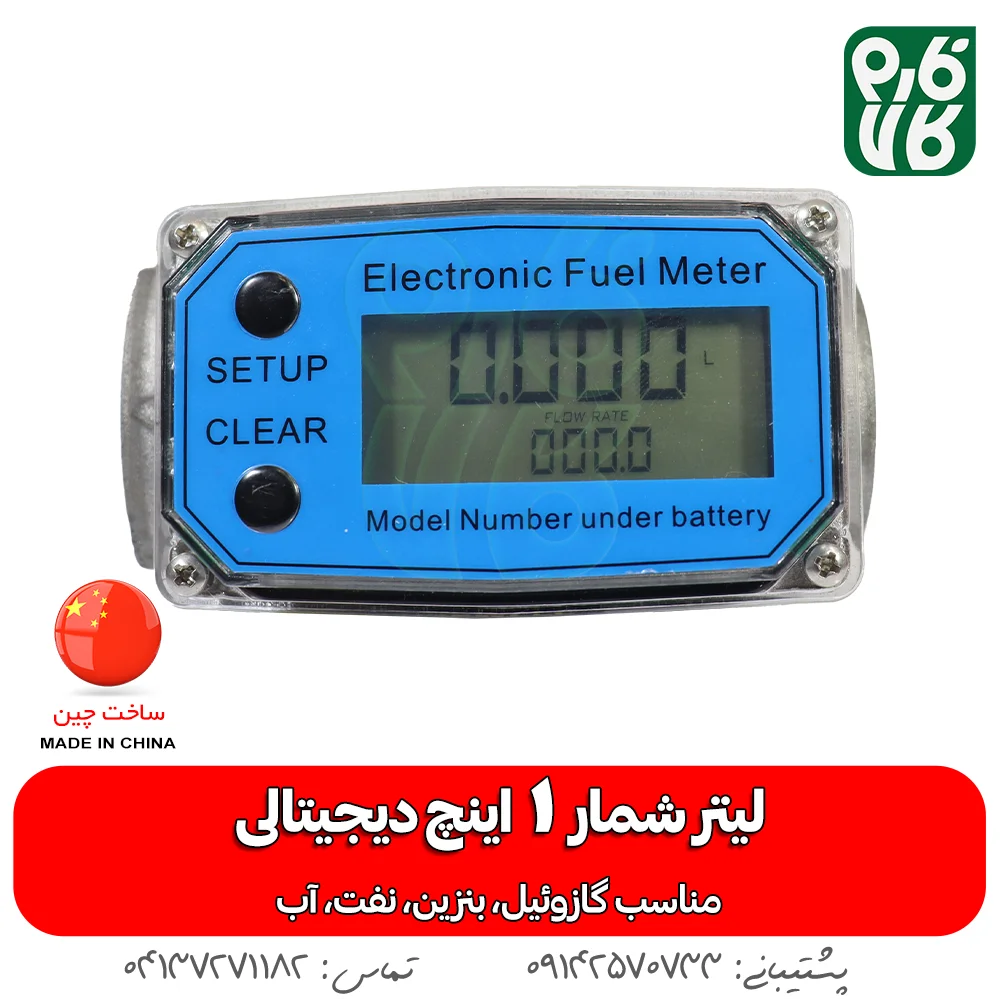 لیتر شمار 1 اینچ دیجیتالی - خرید لیتر شمار 1 اینچ - قیمت لیتر شمار دیجیتالی - انواع لیتر شمار - قیمت انواع لیتر شمار دیجیتالی