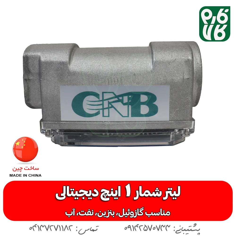 خرید لیتر شمار 1 اینچ - قیمت لیتر شمار دیجیتالی - انواع لیتر شمار - قیمت انواع لیتر شمار دیجیتالی - فارم کالا - فروشگاه اینترنتی فارم کالا