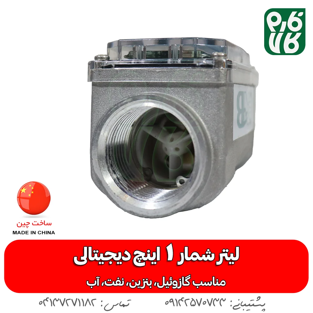 خرید لیتر شمار 1 اینچ - قیمت لیتر شمار دیجیتالی - انواع لیتر شمار - قیمت انواع لیتر شمار دیجیتالی - فارم کالا - فروشگاه اینترنتی فارم کالا