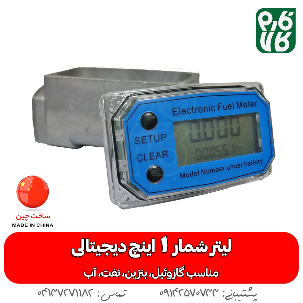 خرید لیتر شمار 1 اینچ - قیمت لیتر شمار دیجیتالی - انواع لیتر شمار - قیمت انواع لیتر شمار دیجیتالی - فارم کالا - فروشگاه اینترنتی فارم کالا