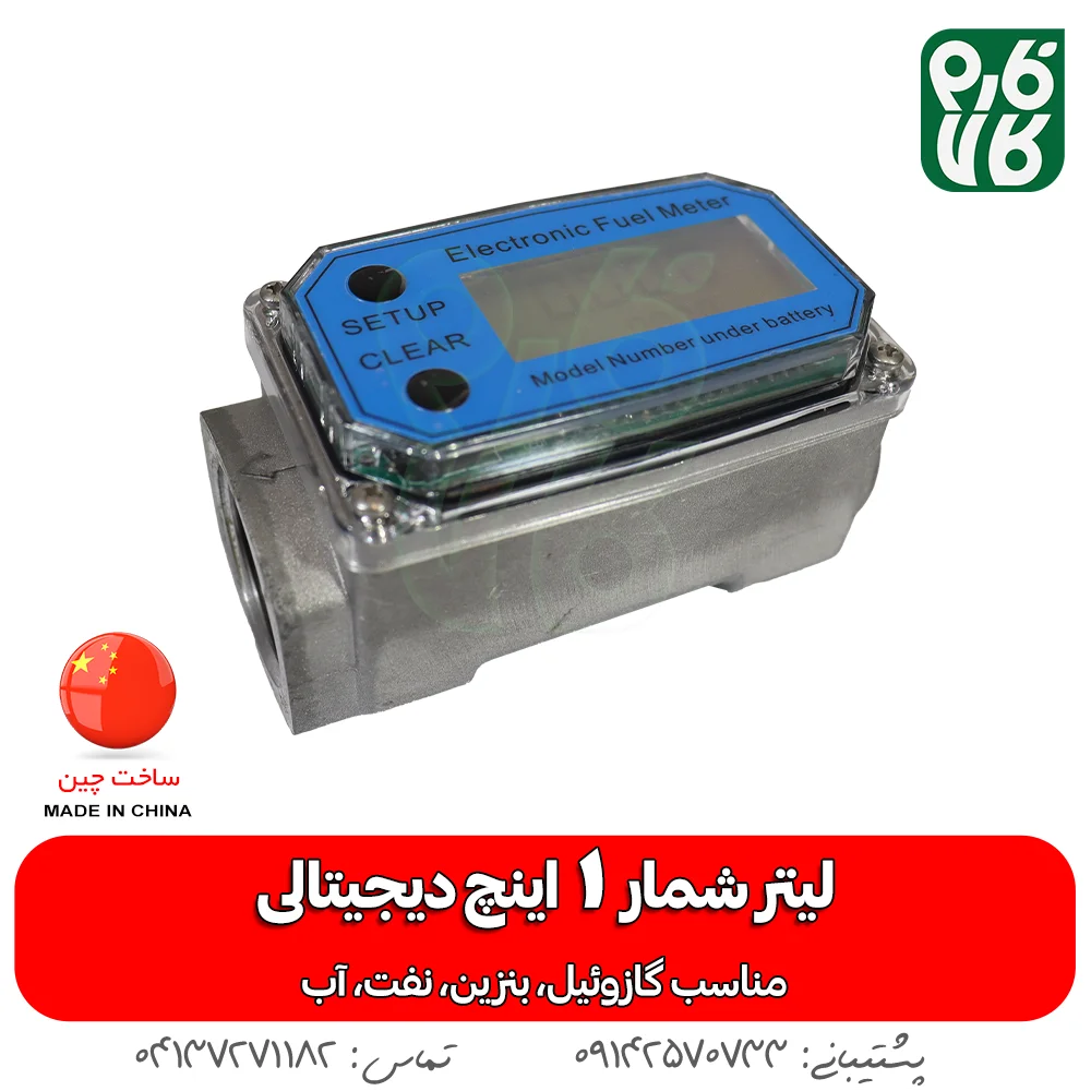 خرید لیتر شمار 1 اینچ - قیمت لیتر شمار دیجیتالی - انواع لیتر شمار - قیمت انواع لیتر شمار دیجیتالی - فارم کالا - فروشگاه اینترنتی فارم کالا