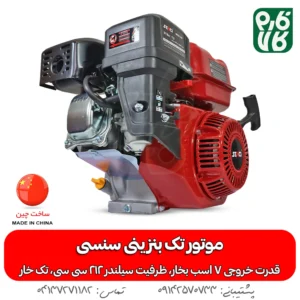 موتور سنسی 7 اسب بخار - موتور سمپاش زنبه ای - موتور سمپاش فرغونی - موتور بنزینی درجه یک - خرید موتور بنزینی - قیمت موتور بنزینی سمپاش - موتور بنزینی با شفت تک خار - فارم کالا