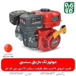 موتور بنزینی سنسی - موتور سنسی 7 اسب بخار - موتور سمپاش زنبه ای - موتور سمپاش فرغونی - موتور بنزینی درجه یک - خرید موتور بنزینی - قیمت موتور بنزینی سمپاش - موتور بنزینی با شفت تک خار - فارم کالا