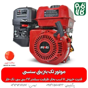 موتور بنزینی سنسی 7 اسب بخار SC212F