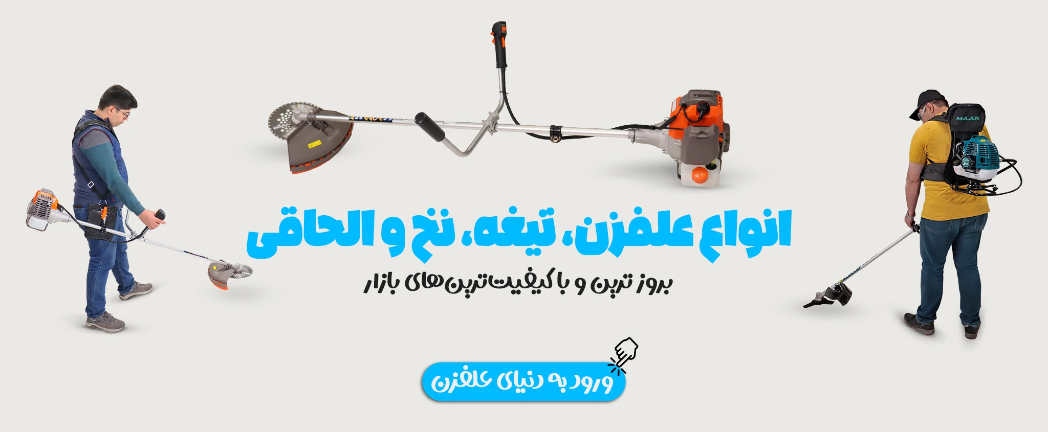 فارم کالا | فروشگاه اینترنتی کشاورزی و باغبانی