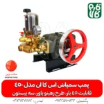 پمپ سمپاشی - پمپ سمپاش - پمپ سمپاش رهینو پاور - پمپ سمپاش زنبه ای - پمپ سمپاش فرغونی - فارم کالا - فروشگاه اینترنتی کشاورزی - فروشگاه آنلاین کشاورزی - فروشگاه آنلاین باغبانی - فروشگاه اینترنتی باغبانی - پمپ سمپاش اس کا ان 45 بار - پمپ اس کا ان - SKN - پمپ سمپاش اس کا ان - خرید پمپ سمپاش
