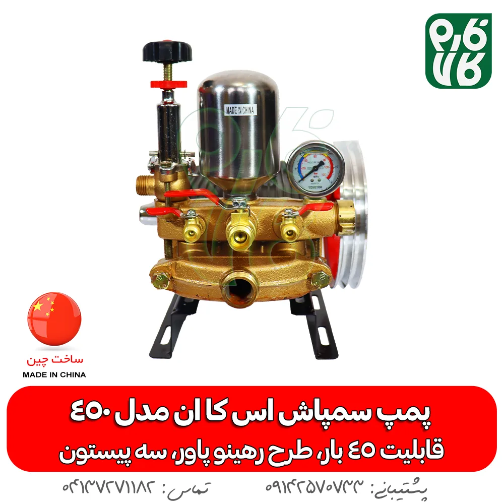 پمپ سمپاشی - پمپ سمپاش - پمپ سمپاش رهینو پاور - پمپ سمپاش زنبه ای - پمپ سمپاش فرغونی - فارم کالا - فروشگاه اینترنتی کشاورزی - فروشگاه آنلاین کشاورزی - فروشگاه آنلاین باغبانی - فروشگاه اینترنتی باغبانی - پمپ سمپاش اس کا ان 45 بار - پمپ اس کا ان - SKN - پمپ سمپاش اس کا ان - خرید پمپ سمپاش - قیمت پمپ سمپاش