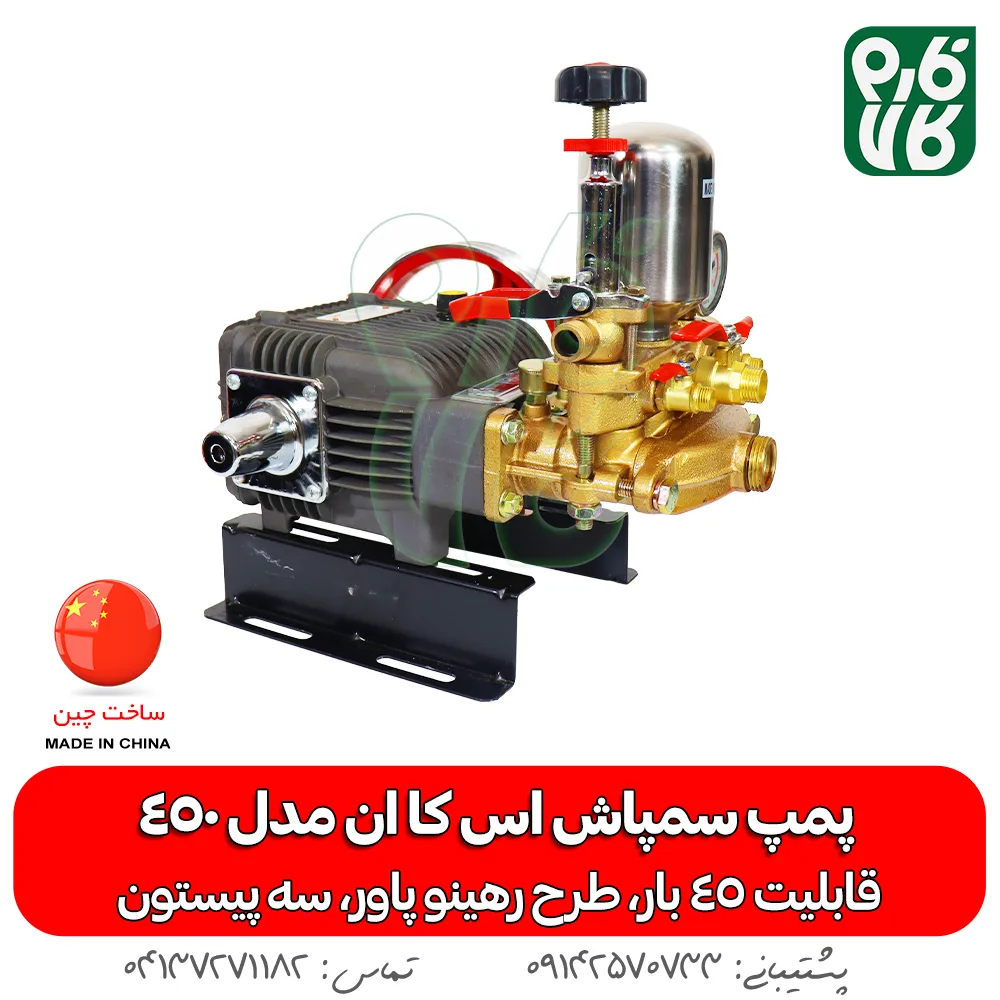 پمپ سمپاشی - پمپ سمپاش - پمپ سمپاش رهینو پاور - پمپ سمپاش زنبه ای - پمپ سمپاش فرغونی - فارم کالا - فروشگاه اینترنتی کشاورزی - فروشگاه آنلاین کشاورزی - فروشگاه آنلاین باغبانی - فروشگاه اینترنتی باغبانی - پمپ سمپاش اس کا ان 45 بار - پمپ اس کا ان - SKN - پمپ سمپاش اس کا ان - خرید پمپ سمپاش - قیمت پمپ سمپاش