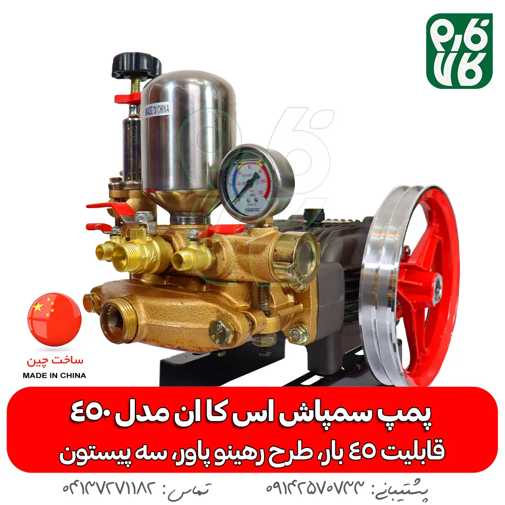 پمپ سمپاشی - پمپ سمپاش - پمپ سمپاش رهینو پاور - پمپ سمپاش زنبه ای - پمپ سمپاش فرغونی - فارم کالا - فروشگاه اینترنتی کشاورزی - فروشگاه آنلاین کشاورزی - فروشگاه آنلاین باغبانی - فروشگاه اینترنتی باغبانی - پمپ سمپاش اس کا ان 45 بار - پمپ اس کا ان - SKN - پمپ سمپاش اس کا ان - خرید پمپ سمپاش - قیمت پمپ سمپاش
