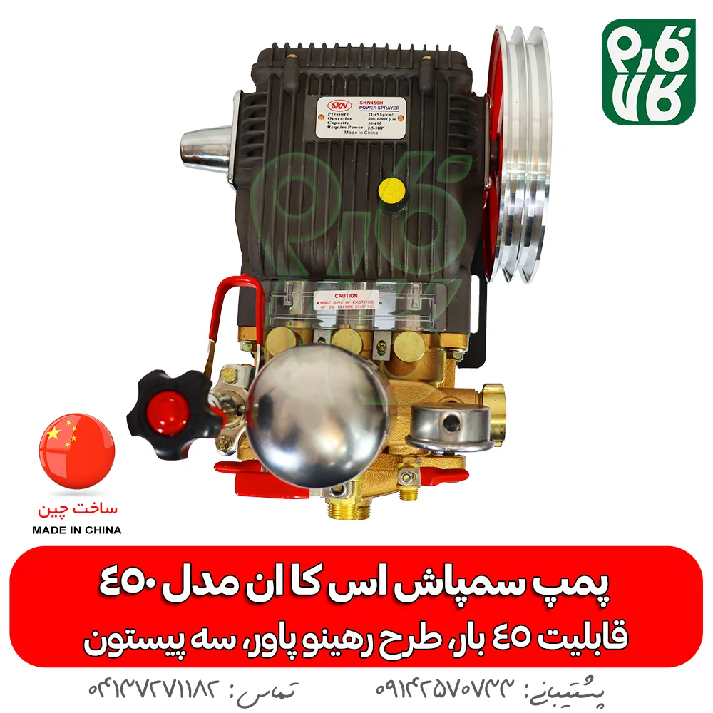 پمپ سمپاشی - پمپ سمپاش - پمپ سمپاش رهینو پاور - پمپ سمپاش زنبه ای - پمپ سمپاش فرغونی - فارم کالا - فروشگاه اینترنتی کشاورزی - فروشگاه آنلاین کشاورزی - فروشگاه آنلاین باغبانی - فروشگاه اینترنتی باغبانی - پمپ سمپاش اس کا ان 45 بار - پمپ اس کا ان - SKN - پمپ سمپاش اس کا ان - خرید پمپ سمپاش - قیمت پمپ سمپاش