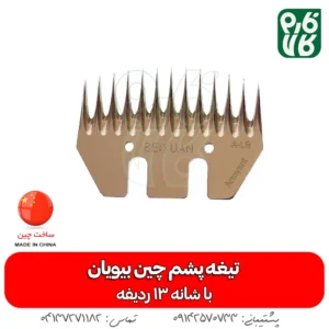 تیغه یدک پشمچین برقی - تیغه یدک پشمچین چینی - تیغه پشمچین بیوان - قیمت پشمچین بیوان - قیمت تیغه پشمچین بیویان - فروش تیغه پشمچین چینی - تیغه پشمچین 9 ردیفه - فارم کالا - فروشگاه اینترنتی فارم کالا - فروشگاه لوازم دامداری - فروشگاه لوازم دامپروری - تیغه یدک پشمچین گوسفندی 13 شانه بیویان - ovdn تیغه یدک پشمچین گوسفندی 13 شانه بیویان - خرید تیغه پشم چین - قیمت تیغه پشم چین - بهترین تیغه پشم چین گوسفندی