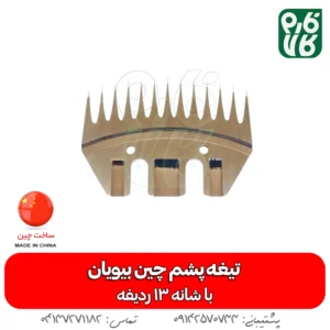 تیغه یدک پشمچین برقی - تیغه یدک پشمچین چینی - تیغه پشمچین بیوان - قیمت پشمچین بیوان - قیمت تیغه پشمچین بیویان - فروش تیغه پشمچین چینی - تیغه پشمچین 9 ردیفه - فارم کالا - فروشگاه اینترنتی فارم کالا - فروشگاه لوازم دامداری - فروشگاه لوازم دامپروری - تیغه یدک پشمچین گوسفندی 13 شانه بیویان - ovdn تیغه یدک پشمچین گوسفندی 13 شانه بیویان - خرید تیغه پشم چین - قیمت تیغه پشم چین - بهترین تیغه پشم چین گوسفندی