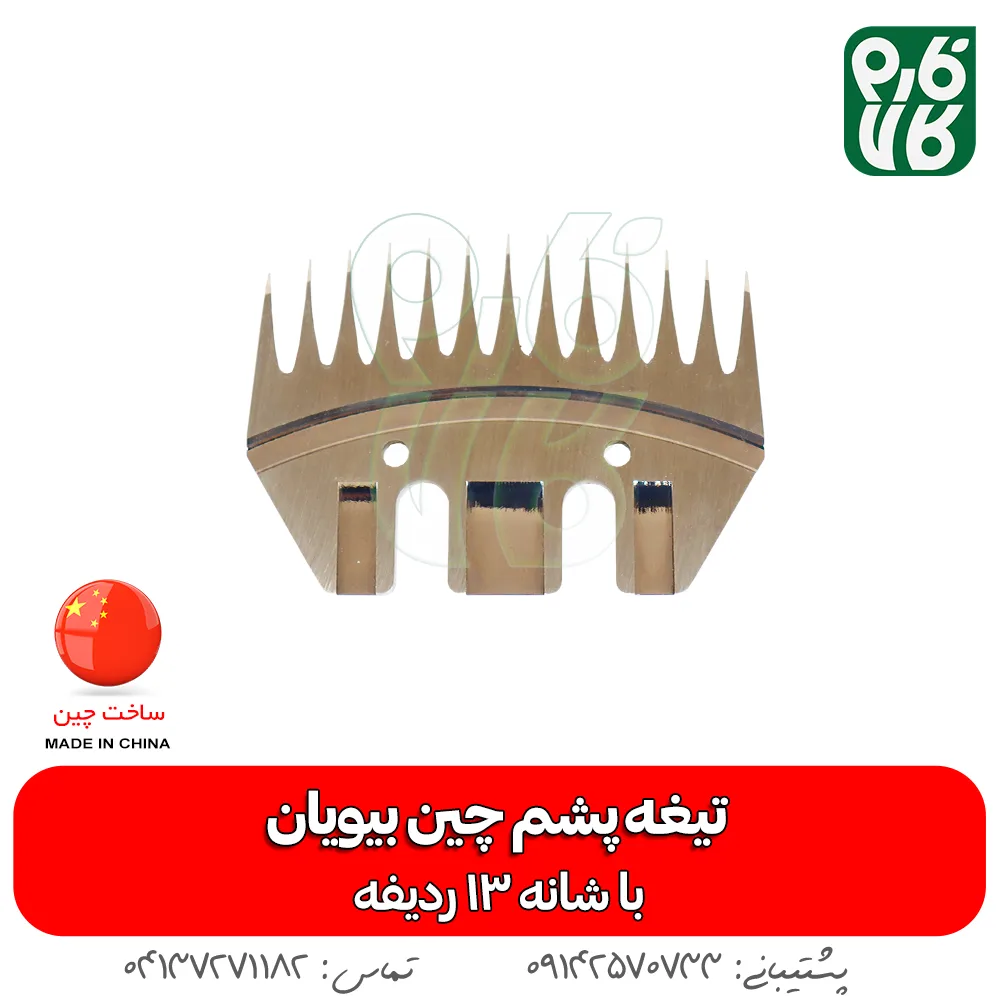 تیغه یدک پشمچین برقی - تیغه یدک پشمچین چینی - تیغه پشمچین بیوان - قیمت پشمچین بیوان - قیمت تیغه پشمچین بیویان - فروش تیغه پشمچین چینی - تیغه پشمچین 9 ردیفه - فارم کالا - فروشگاه اینترنتی فارم کالا - فروشگاه لوازم دامداری - فروشگاه لوازم دامپروری - تیغه یدک پشمچین گوسفندی 13 شانه بیویان - ovdn تیغه یدک پشمچین گوسفندی 13 شانه بیویان - خرید تیغه پشم چین - قیمت تیغه پشم چین - بهترین تیغه پشم چین گوسفندی