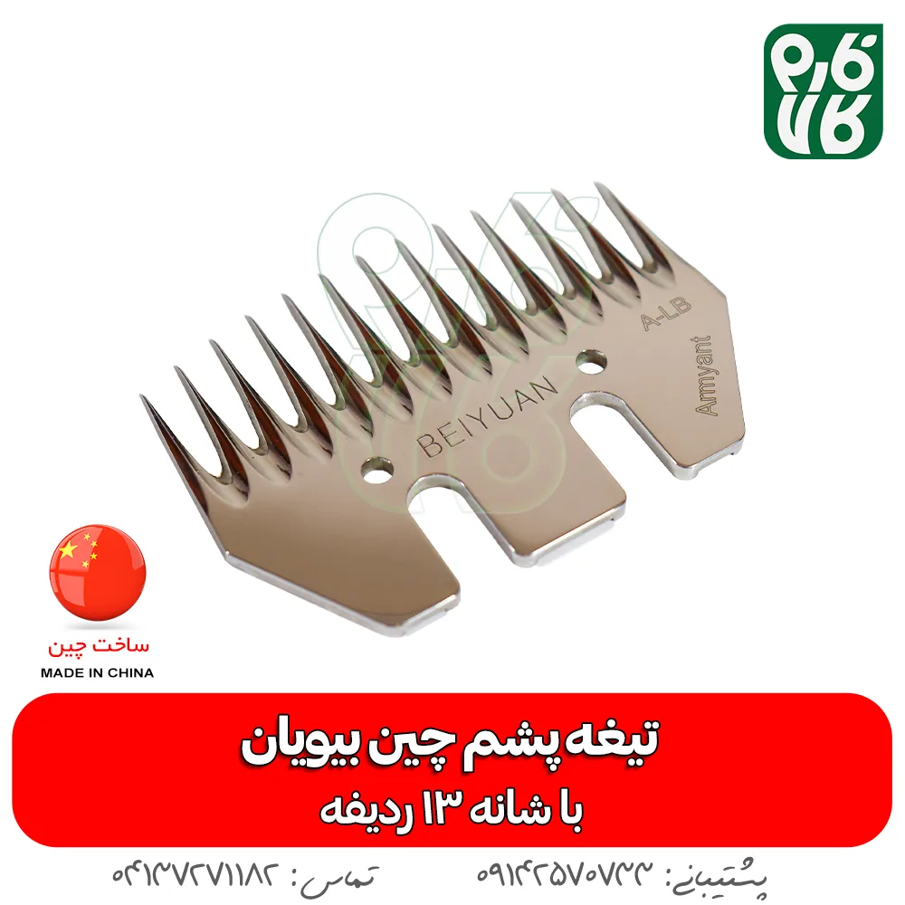 تیغه یدک پشمچین برقی - تیغه یدک پشمچین چینی - تیغه پشمچین بیوان - قیمت پشمچین بیوان - قیمت تیغه پشمچین بیویان - فروش تیغه پشمچین چینی - تیغه پشمچین 9 ردیفه - فارم کالا - فروشگاه اینترنتی فارم کالا - فروشگاه لوازم دامداری - فروشگاه لوازم دامپروری - تیغه یدک پشمچین گوسفندی 13 شانه بیویان - ovdn تیغه یدک پشمچین گوسفندی 13 شانه بیویان - خرید تیغه پشم چین - قیمت تیغه پشم چین - بهترین تیغه پشم چین گوسفندی