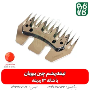 تیغه یدک پشمچین گوسفندی 13 شانه بیویان