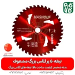 تیغه 40 پر الماس بزرگ مشعوف - مشعوف - خرید تیغه 40 پر - تیغه 40 پر - قیمت تیغه علفتراش - تیغه 40 پر علفتراش - تیغه 40 پر علف زن - تیغه چهل پر - خرید تیغه علفتراش - خرید تیغه علف زن